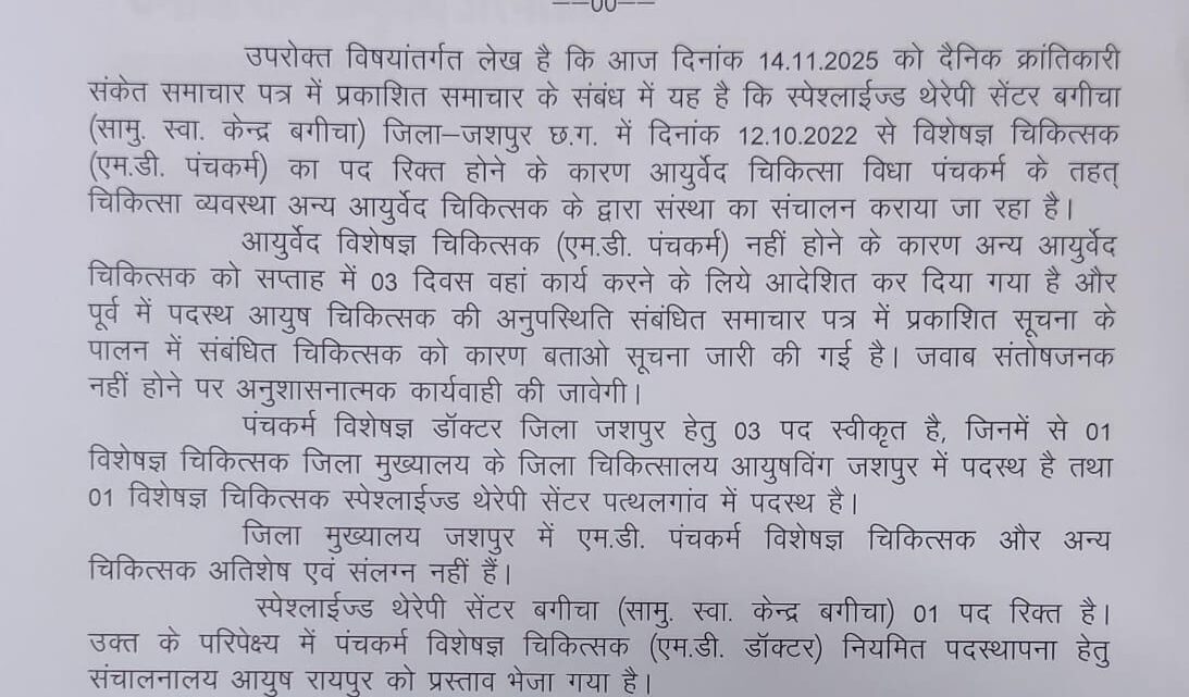 स्पेशलाइज्ड थेरेपी सेंटर बगीचा में आयुर्वेद चिकित्सक को कार्य करने हेतु किया गया आदेशित