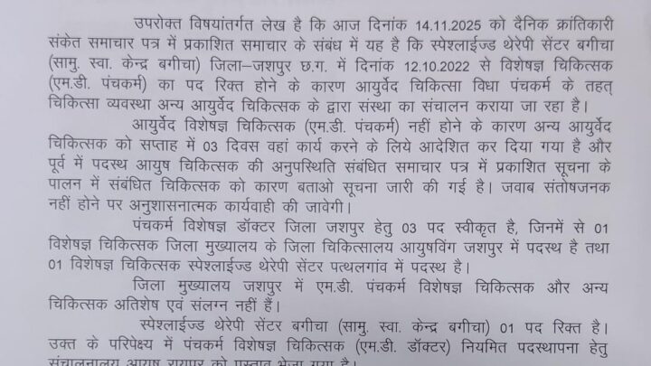 स्पेशलाइज्ड थेरेपी सेंटर बगीचा में आयुर्वेद चिकित्सक को कार्य करने हेतु किया गया आदेशित