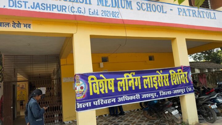 ग्रामीण युवाओं को सड़क सुरक्षा और परिवहन सुविधा से जोड़ने लाइसेंस शिविर आयोजित स्वामी आत्मानंद स्कूल पतराटोली में 103 लोगों को मिला लर्निंग लाइसेंस