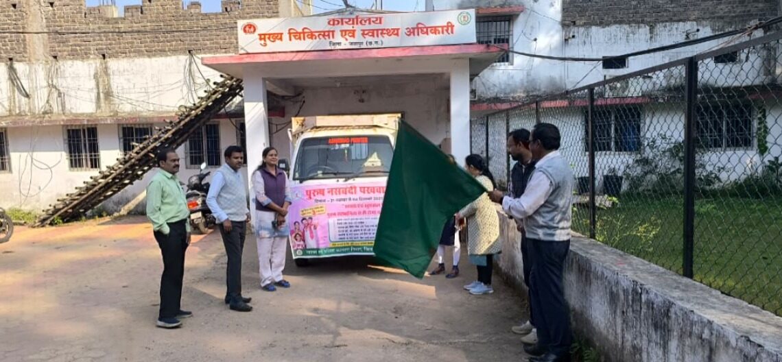 पुरूष नसबंदी पखवाड़ा 21 नवंबर से 04 दिसंबर तक नसबंदी पखवाड़ा संबंधी जन-जागरूकता रथ को हरी झंड़ी दिखाकर पखवाड़ा का किया गया शुभारंभ
