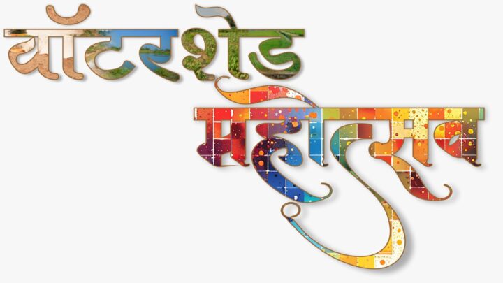 वाटरशेड महोत्सवः जल संचयन पर रील बनाओ इनाम पाओ