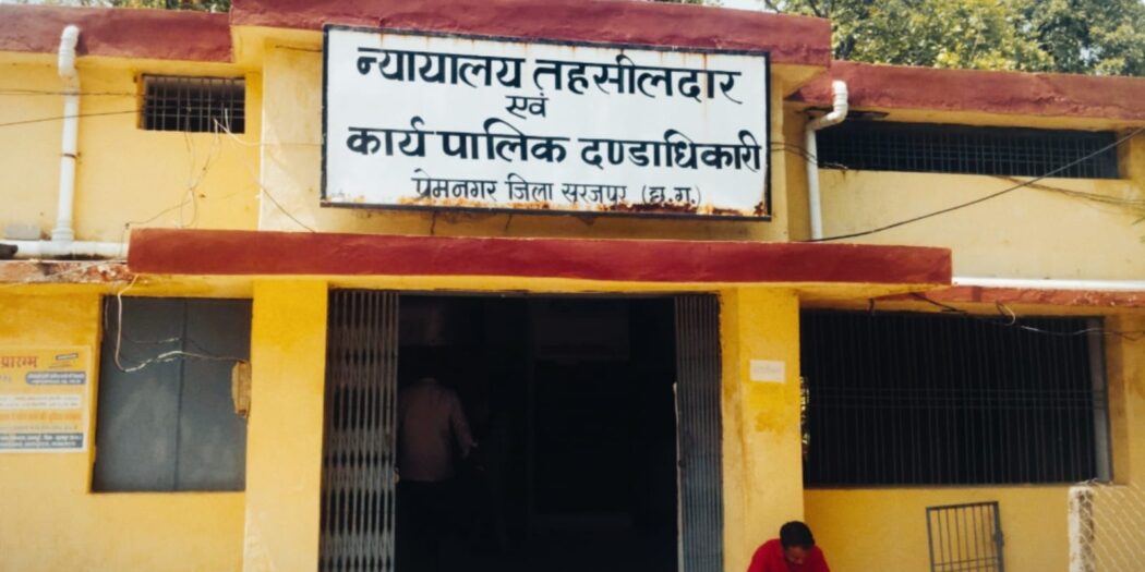 सूरजपुर प्रेमनगर तहसील में भ्रष्टाचार का खुला खेल…प्रशासन मौन…सिस्टम की चुप्पी पर उठे सवाल…