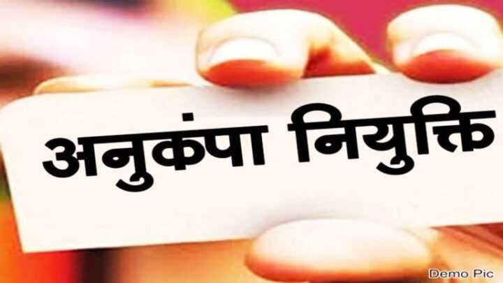 शिक्षा विभाग में नियुक्ति घोटाला: अनुकंपा नियुक्ति के नाम पर घोटाले का खुलासा, एक ही व्यक्ति को दो-दो बार दे दी गयी नियुक्ति
