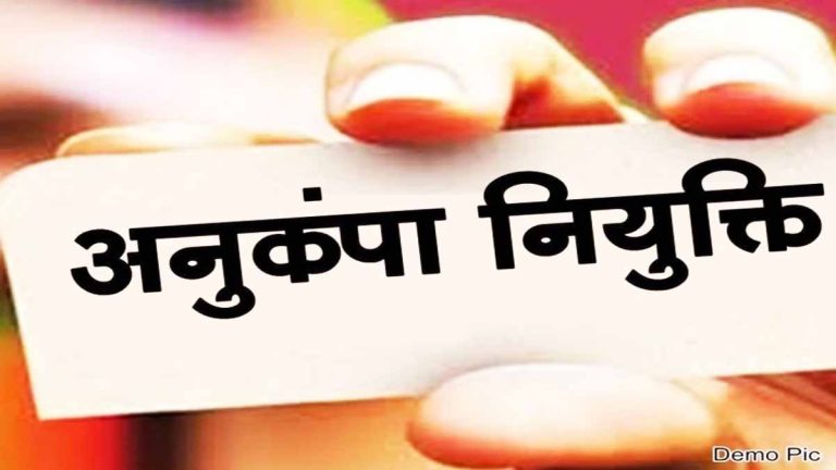 शिक्षा विभाग में नियुक्ति घोटाला: अनुकंपा नियुक्ति के नाम पर घोटाले का खुलासा, एक ही व्यक्ति को दो-दो बार दे दी गयी नियुक्ति