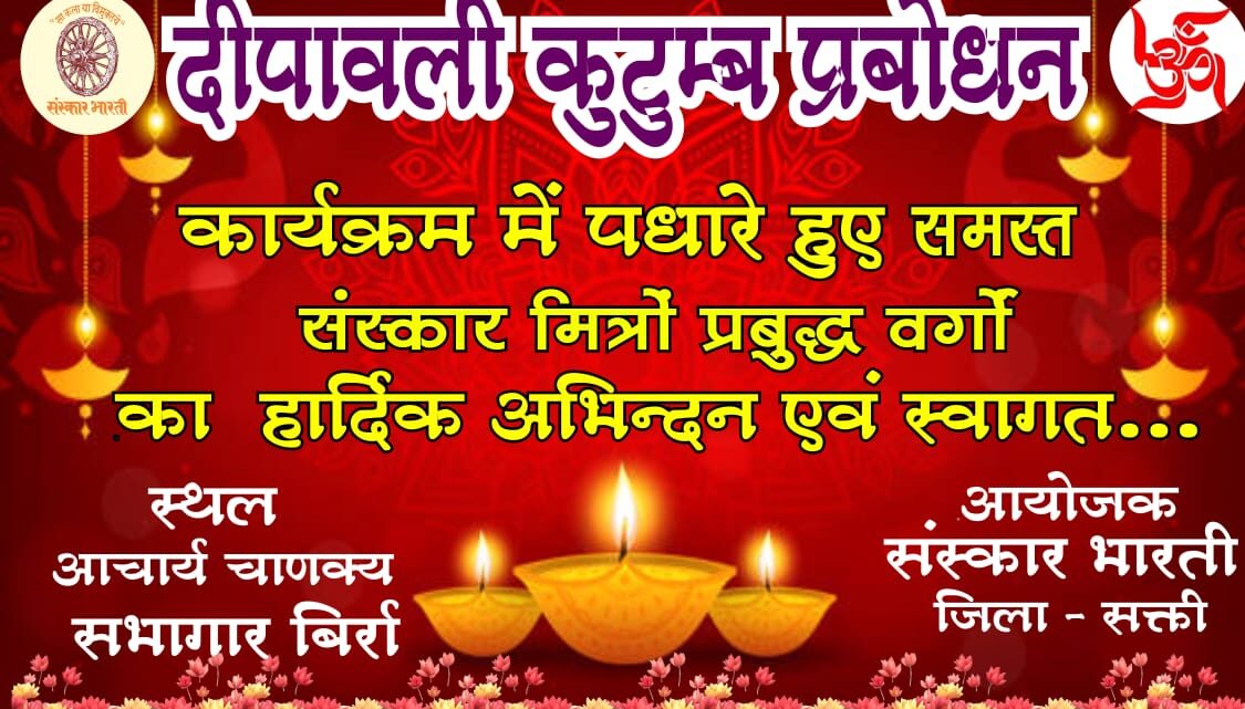 बिर्रा में दीपावली कुटुम्ब प्रबोधन का कार्यक्रम 5 को