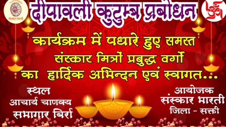 बिर्रा में दीपावली कुटुम्ब प्रबोधन का कार्यक्रम 5 को