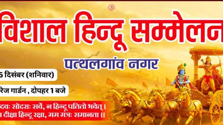 पत्थलगांव में पहली बार आयोजित होगा भव्य ‘हिन्दू सम्मेलन’ ; तैयारियां अंतिम चरण में