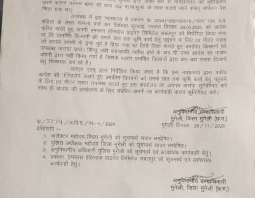 मुंगेली जिले के संबलपुर स्थित सोलर कंपनी द्वारा नहीं दिया जा रहा किसानों को रास्ता किसानों में आक्रोश का माहौल SDM ने जारी किया आदेश ,,,,पढ़े पूरी खबर