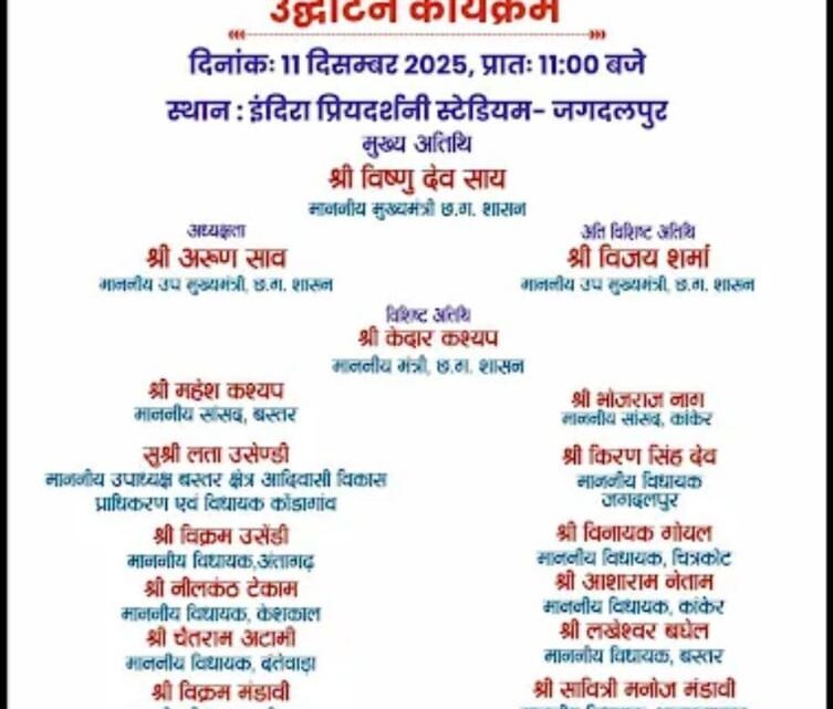 मुख्यमंत्री विष्णुदेव साय के करकमलों से होगा बस्तर ओलंपिक 2025 संभाग स्तरीय प्रतियोगिता का शुभारम्भ