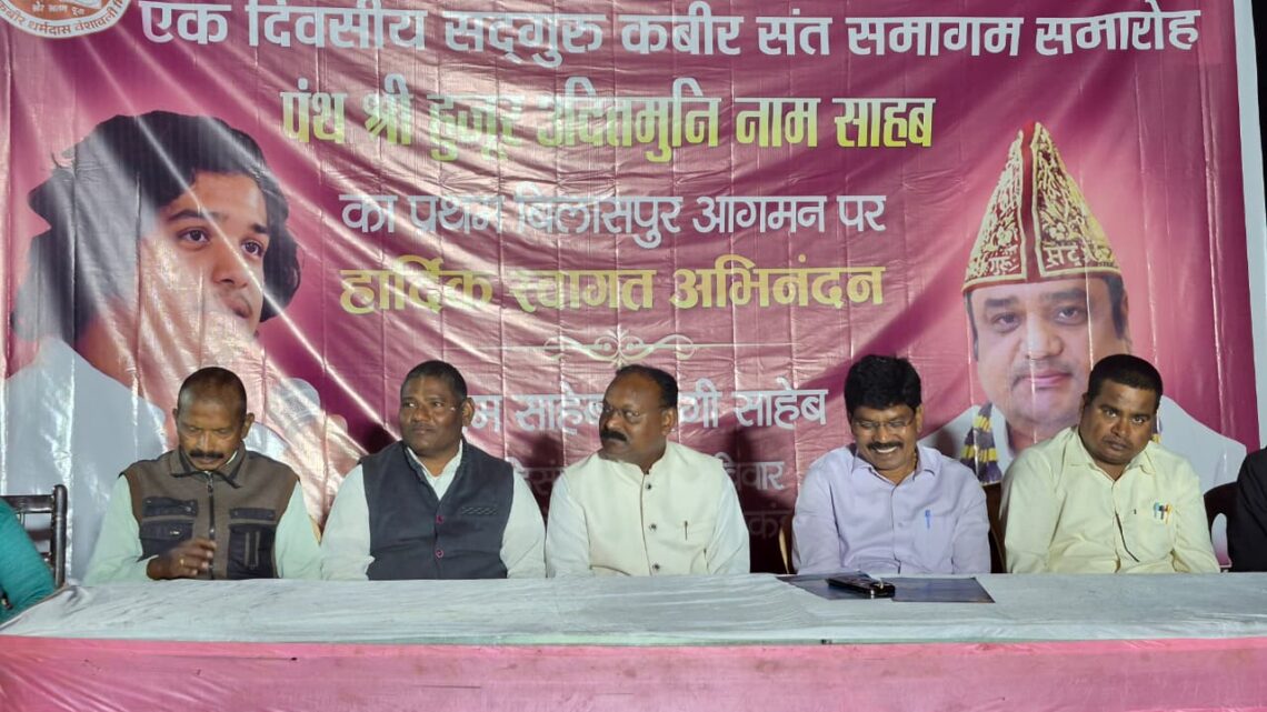 एक दिवसीय संत समागम समारोह का भव्य आयोजन 14 दिसंबर को बिलासपुर में