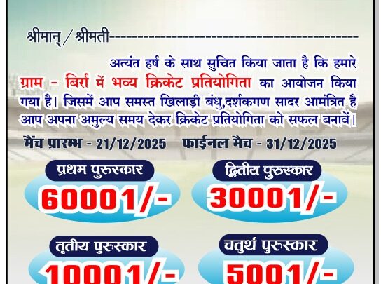 बिर्रा में स्व.गोविंद राम कश्यप स्मृति क्रिकेट प्रतियोगिता का आगाज 21 से