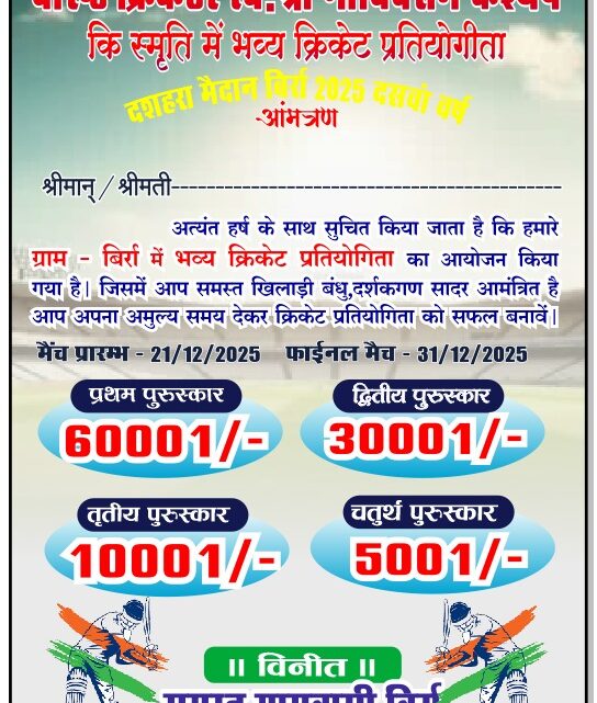 बिर्रा में स्व.गोविंद राम कश्यप स्मृति क्रिकेट प्रतियोगिता का आगाज 21 से