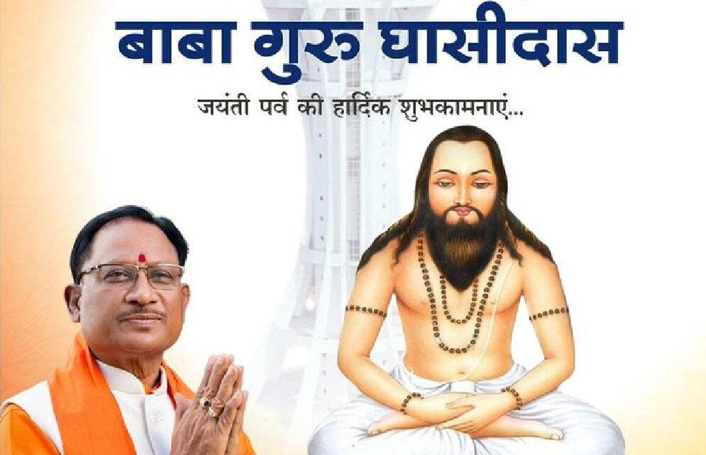 मुख्यमंत्री विष्णुदेव साय ने बाबा गुरु घासीदास जयंती पर प्रदेशवासियों को दी शुभकामनाएँ