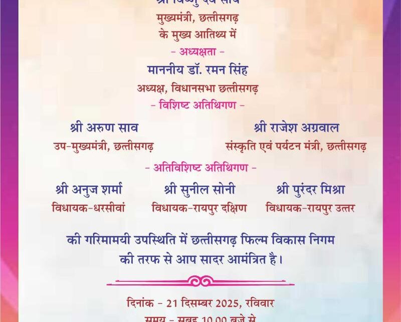 छग मुख्यमंत्री विष्णुदेव साय के नेतृत्व में मनाया जाएगा छत्तीसगढ़ी फिल्म रजत जयंती का कार्यक्रम   बीते संघर्षों के बीच वर्तमान पटल पर अब स्वर्णिम भविष्य को तय करने का अवसर: मोना सेन  छत्तीसगढ़ी फिल्मों का सफर विषय पर चर्चा 21 दिसंबर को