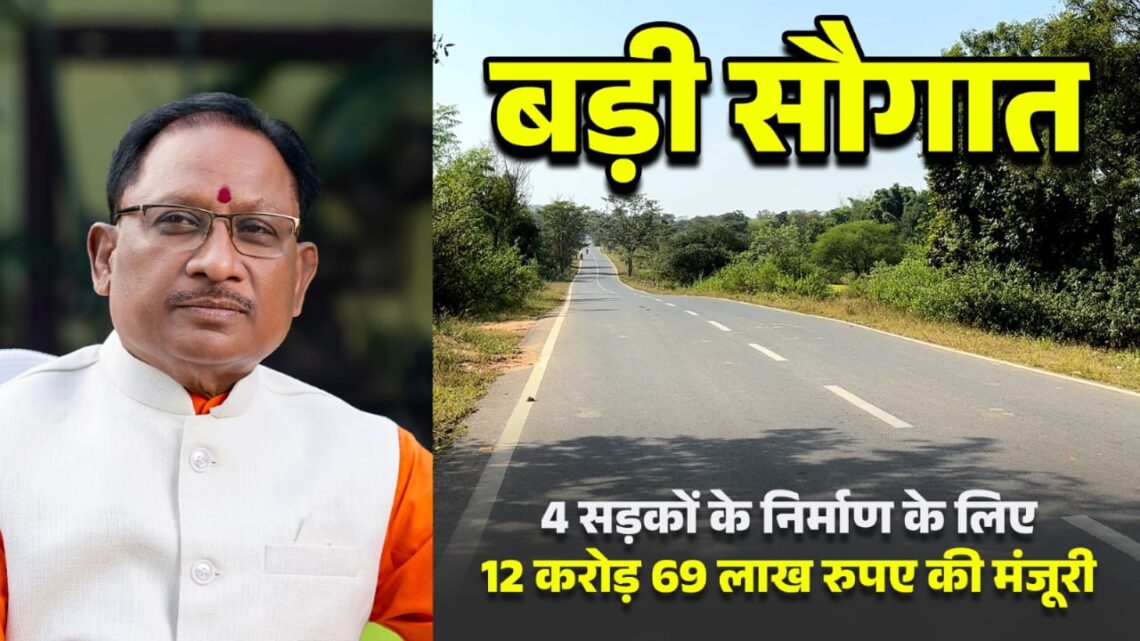 मुख्यमंत्री विष्णुदेव साय की बड़ी सौगात जिले की 4 प्रमुख सड़कों के निर्माण के लिए 12 करोड़ 69 लाख की मिली मंजूरी, क्षेत्र वासियों ने  CM साय का जताया आभार……