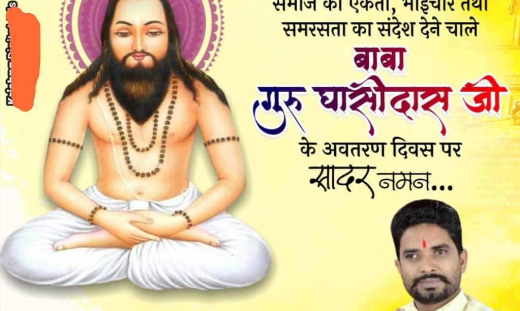 जिलाध्यक्ष दिनबंधु यदु ने बाबा गुरु घासीदास जयंती पर प्रदेशवासियों को दी शुभकामनाएँ