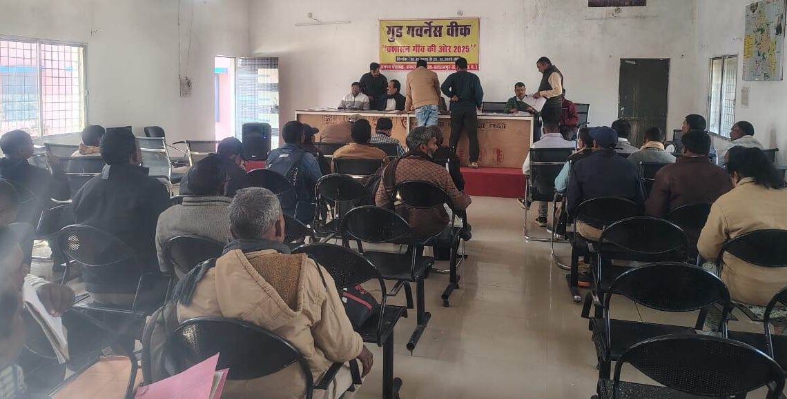 प्रशासन गाँव की ओर के तहत शिविर आयोजित ,सुशासन सप्ताह के अंतर्गत जनसमस्याओं का हो रहा त्वरित निराकरण , सरकार की पहल से मिल रहा जनता को सीधा लाभ