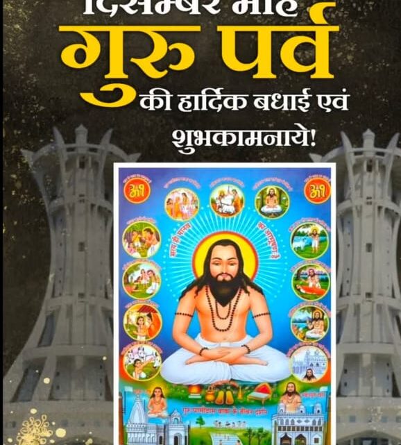 सिलादेही (बिर्रा) में तीन दिवसीय संत शिरोमणि बाबा गुरु घासीदास जयंती समारोह 29 से