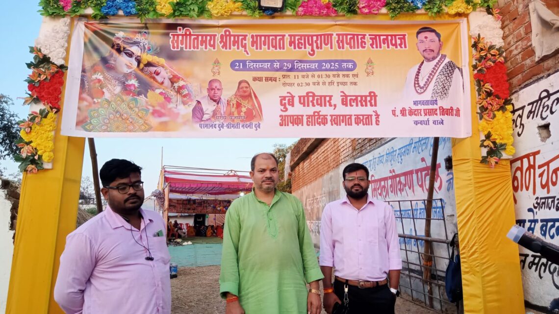 ग्राम बेलसरी के प्रतिष्ठित नागरिक पंडित होली प्रसाद दुबे जी के वार्षिक श्राद्ध में श्री मद भागवत कथा का आयोजन