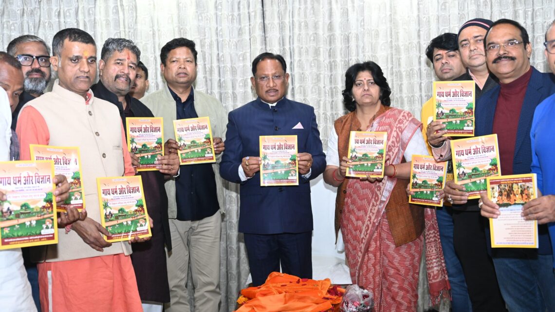 मुख्यमंत्री विष्णु देव साय ने ‘गाय धर्म एवं विज्ञान’ ग्रंथ का किया विमोचन