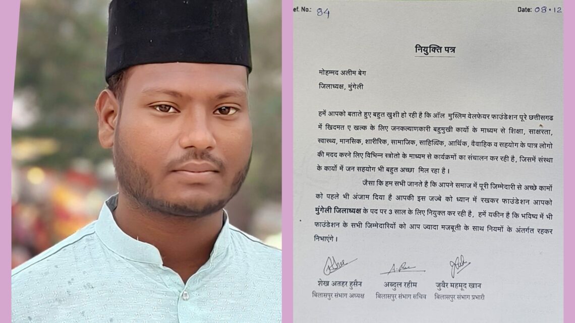 मोहम्मद अलीम ऑल मुस्लिम वेलफेयर फाउंडेशन के जिलाध्यक्ष नियुक्त, जिलाध्यक्ष ने कहा—“ संगठन और समाजसेवा मेरी प्राथमिकता