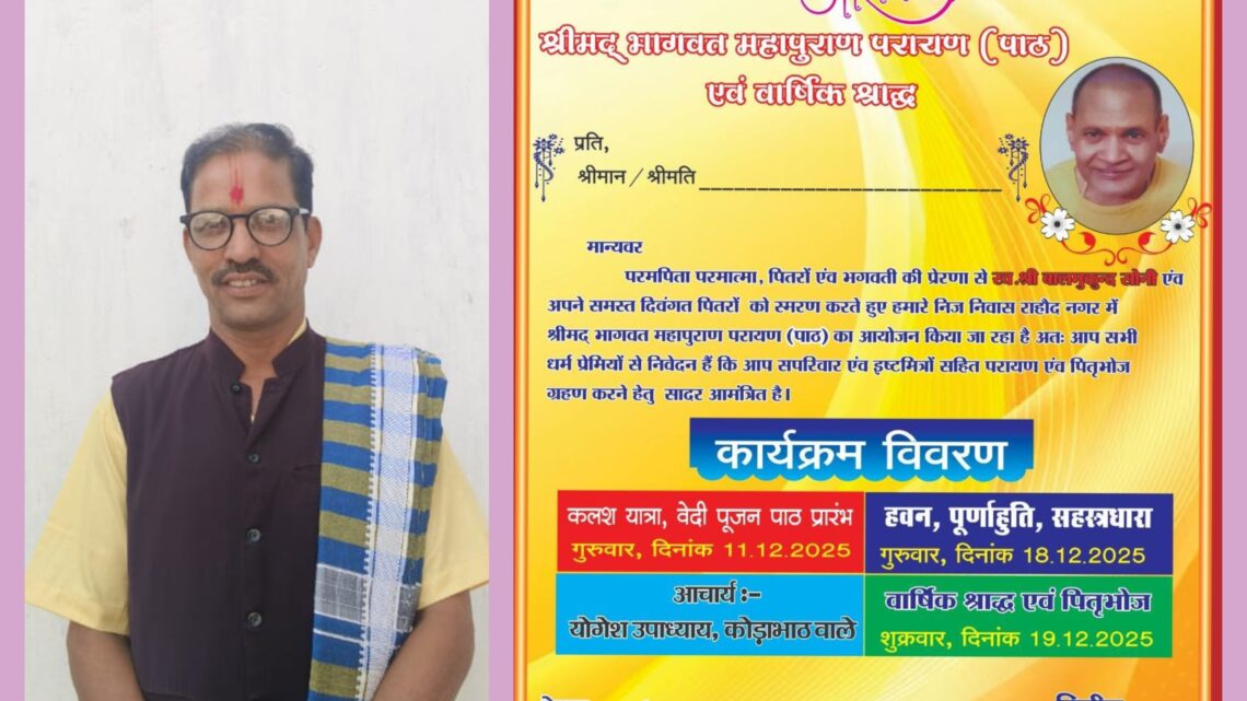 नगर पंचायत राहौद में श्रीमद् भागवत महापुराण का परायण पाठ 11 से