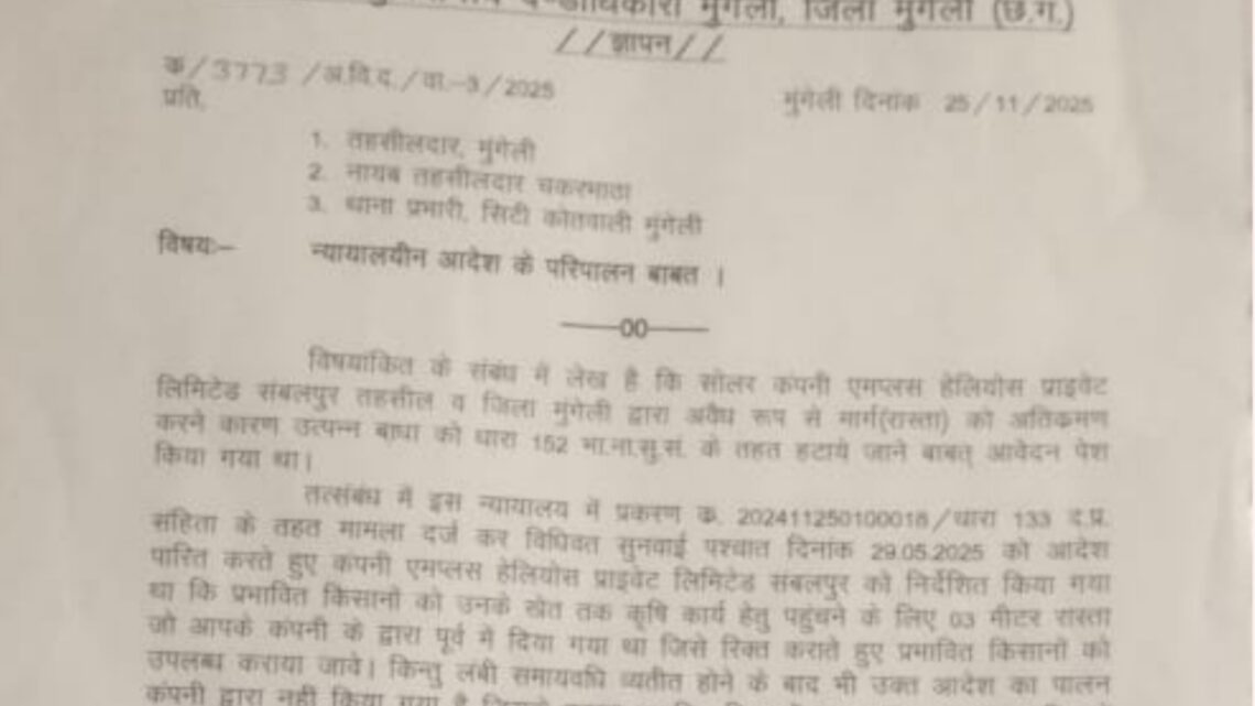 मुंगेली जिले के संबलपुर स्थित सोलर कंपनी द्वारा नहीं दिया जा रहा किसानों को रास्ता किसानों में आक्रोश का माहौल SDM ने जारी किया आदेश ,,,,पढ़े पूरी खबर