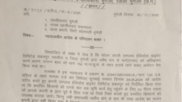 मुंगेली जिले के संबलपुर स्थित सोलर कंपनी द्वारा नहीं दिया जा रहा किसानों को रास्ता किसानों में आक्रोश का माहौल SDM ने जारी किया आदेश ,,,,पढ़े पूरी खबर