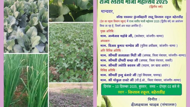 वरिष्ठ पत्रकार कुंजबिहारी साहू किसान स्कूल बहेराडीह में राज्य स्तरीय भाजी महोत्सव 10 दिसम्बर को