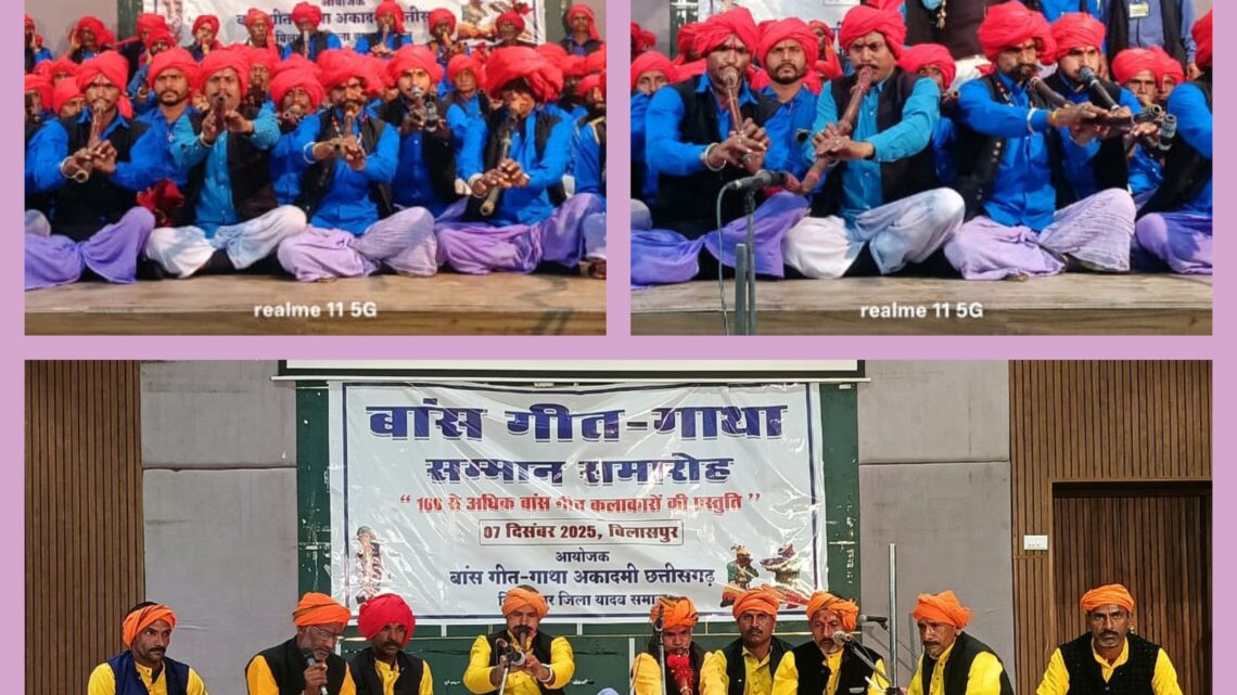 बांस गीत गाथा की शानदार प्रस्तुति से श्रोता झूम उठे “150 से अधिक कलाकार ने एक साथ प्रदर्शन कर रिकॉर्ड बनाए”