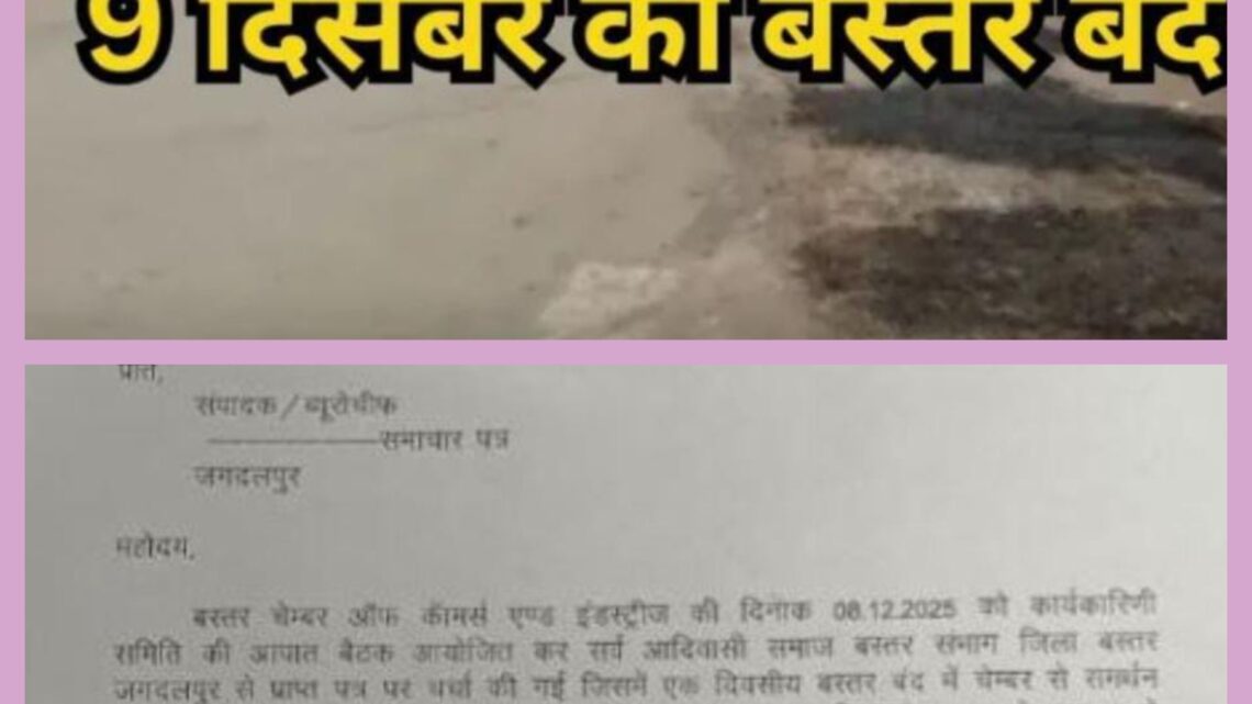 सर्व आदिवासी समाज के पूर्व अध्यक्ष जीवन ठाकुर की संदिग्ध मौत के खिलाफ 9 दिसंबर को बस्तर बंद, चेंबर ऑफ कॉमर्स का भी समर्थन