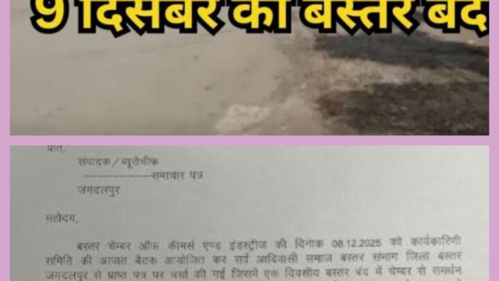 सर्व आदिवासी समाज के पूर्व अध्यक्ष जीवन ठाकुर की संदिग्ध मौत के खिलाफ 9 दिसंबर को बस्तर बंद, चेंबर ऑफ कॉमर्स का भी समर्थन