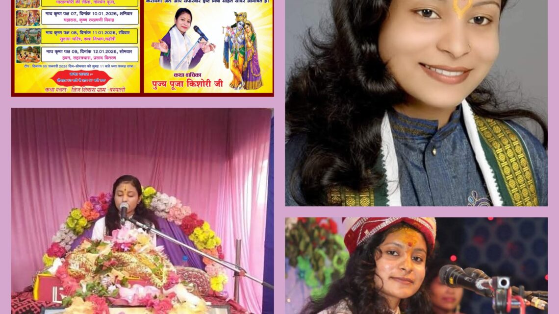 बरपाली में संगीतमय श्रीमद् भागवत कथा 5 जनवरी से