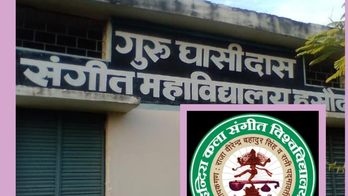 खैरागढ़ संगीत विश्वविद्यालय की परीक्षा फरवरी में