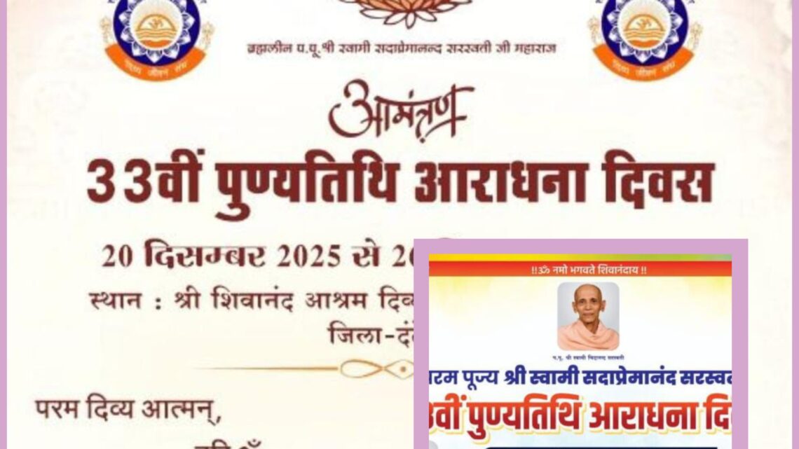 आध्यात्म, योग और साधना का महाकुंभ: शिवानंद आश्रम गुमरगुंडा में 7 दिवसीय योग साधना शिविर एवं स्वामी सदाप्रेमानंद सरस्वती जी की पुण्यतिथि समारोह