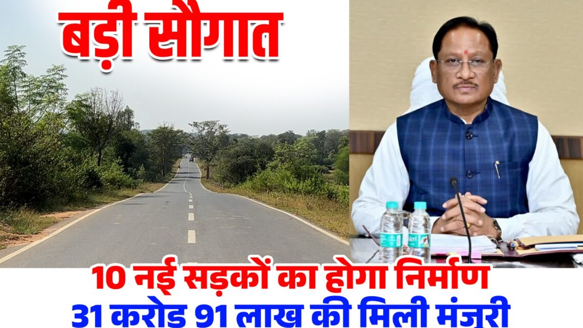 मुख्यमंत्री विष्णुदेव साय की एक और बड़ी सौगात,जिले की 10 सड़कों के लिए 31 करोड़ 91 लाख रुपए की मंजूरी