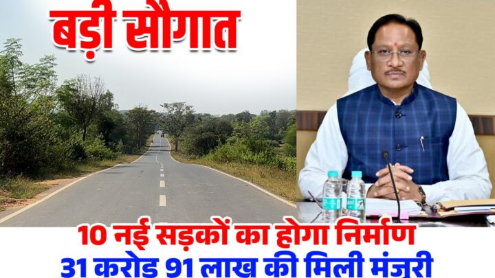 मुख्यमंत्री विष्णुदेव साय की एक और बड़ी सौगात,जिले की 10 सड़कों के लिए 31 करोड़ 91 लाख रुपए की मंजूरी