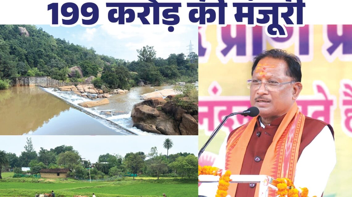 मुख्यमंत्री विष्णुदेव साय ने जशपुर को दिए ऐतिहासिक सिंचाई सौगातें, किसानों के हित में 11 परियोजनाओं के लिए 199 करोड़ रुपए की मिली मंजूरी