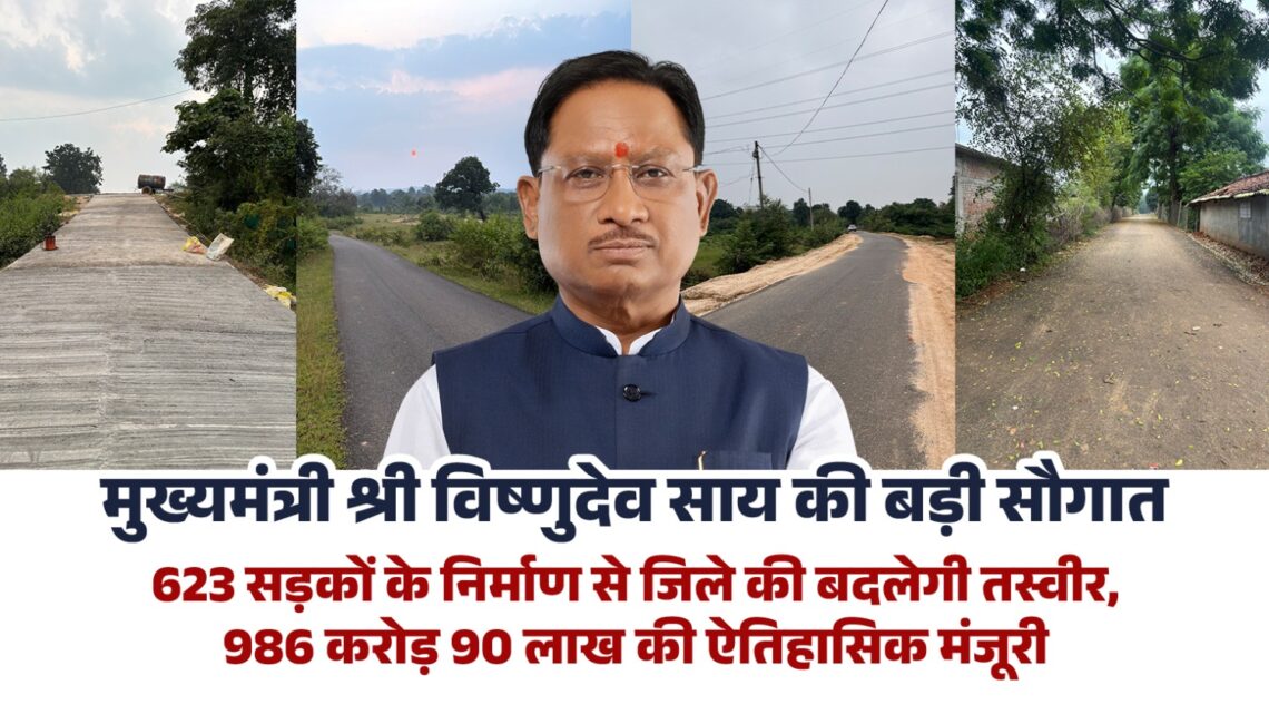सुशासन के दो सालरू-सड़क विकास में ऐतिहासिक उपलब्धि, मुख्यमंत्री विष्णुदेव साय के नेतृत्व में बदल रही है गांव की तस्वीर, सड़क निर्माण के लिए मिले जिले को 986 करोड़ 90 लाख रूपये की बड़ी सौगात