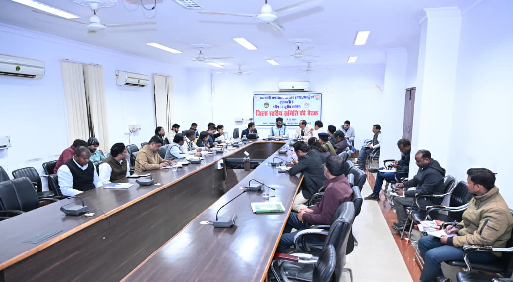 जिला पंचायत अध्यक्ष साय और कलेक्टर व्यास की अध्यक्षता में पीएमजेवीके एवं नवीन 15 सूत्रीय कार्यक्रम की जिला स्तरीय समिति की बैठक सम्पन्न पात्र हितग्राहियों को योजनाओं से लाभान्वित करने और विकासकार्यों हेतु प्रस्ताव प्रस्तुत करने के दिए गए निर्देश