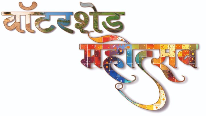 वाटरशेड महोत्सव – जल संचयन पर रील बनाओ, इनाम पाओ प्रतियोगिता जिले में विभिन्न गतिविधियों का हो रहा आयोजन