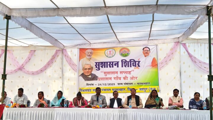 सुशासन शिविर बना जरूरतमंदों के जीवन में बदलाव की मिसाल “प्रशासन गांव की ओर” पहल से फरसाबहार में मिले त्वरित लाभ शिविर में 28 आवेदन हुए प्राप्त