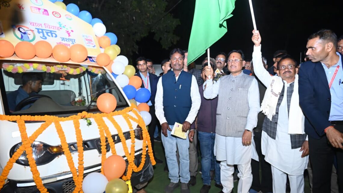 मुख्यमंत्री विष्णुदेव साय बाल विवाह मुक्त जशपुर अभियान रथ को हरी झंडी दिखाकर किया रवाना बाल विवाह बच्चों के भविष्य के साथ खिलवाड़ है, इसे रोकना समाज की सामूहिक जिम्मेदारीरू मुख्यमंत्री विष्णुदेव साय दूरस्थ क्षेत्रों में जाकर बाल विवाह के दुष्परिणामों के प्रति करेगा जागरूक