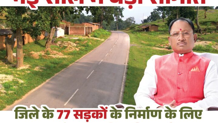 नए साल में जशपुर को ऐतिहासिक सौगात, मुख्यमंत्री विष्णुदेव साय ने 77 सड़कों के लिए ₹192 करोड़ रुपए से अधिक की दी मंजूरी…..