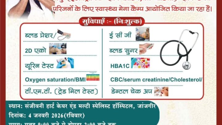 पत्रकार साथियों एवं उनके परिजनों के लिए 4 जनवरी को निःशुल्क स्वास्थ्य मेगा कैंप का आयोजन