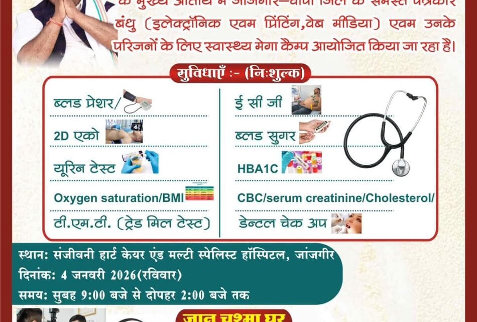 पत्रकार साथियों एवं उनके परिजनों के लिए 4 जनवरी को निःशुल्क स्वास्थ्य मेगा कैंप का आयोजन