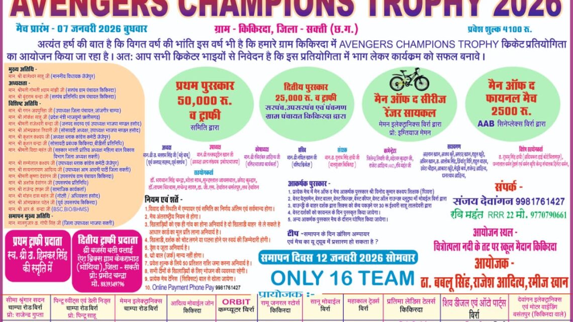 किकिरदा में एवेंजर्स ट्राफी क्रिकेट प्रतियोगिता का शुभारंभ 7 जनवरी से