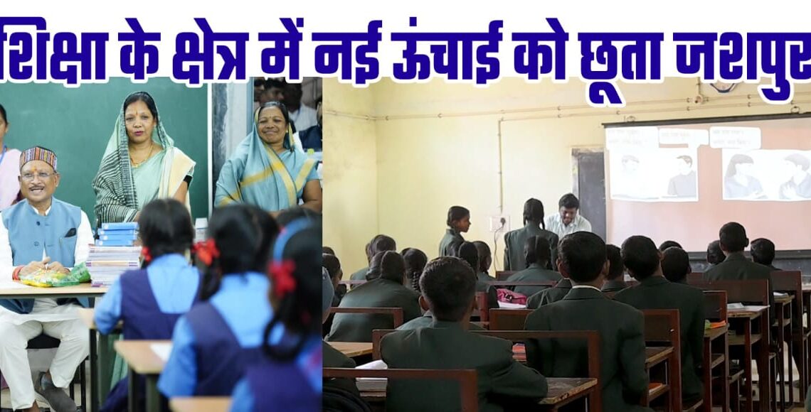 मुख्यमंत्री विष्णुदेव साय ने दिए दो साल में शिक्षा के क्षेत्र में जशपुर को ऐतिहासिक सौगात