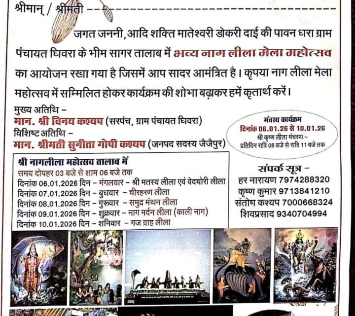 घिवरा में पांच दिवसीय भब्य नागलीला मेला महोत्सव कल से