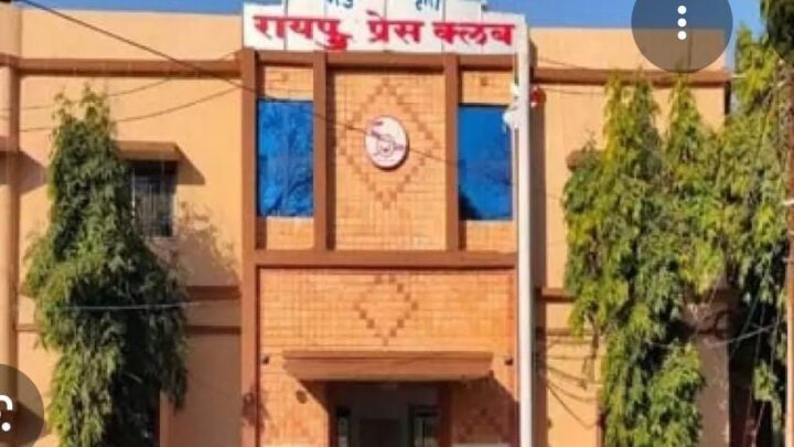 रायपुर प्रेस क्लब निर्वाचन: 13 जनवरी 2026 को होगा मतदान